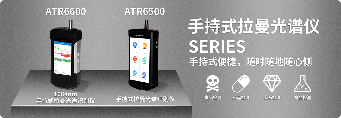 香港破獲歷史最大宗冰毒案！拉曼光譜儀對毒品檢測能力有多強？