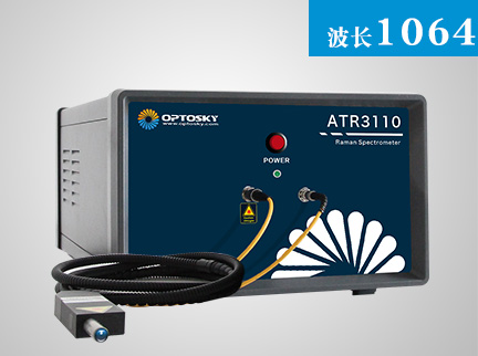ATR3110_1064nm科研級便攜式制冷高靈敏度高分辨率拉曼光譜儀