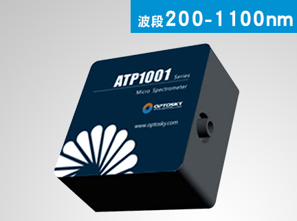 ATP1000-超微型高分辨率光纖光譜儀