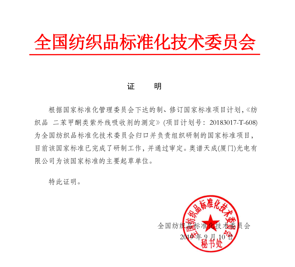 榮譽：奧譜天成參與兩項紡織品國家標準起草工作