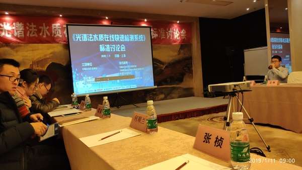 現(xiàn)場(chǎng)直擊：奧譜天成參加《光譜法水質(zhì)在線監(jiān)測(cè)系統(tǒng)》國(guó)家標(biāo)準(zhǔn)起草