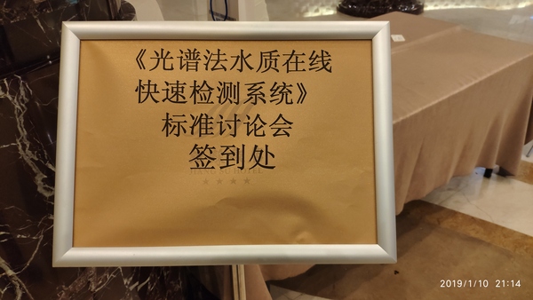 現(xiàn)場(chǎng)直擊：奧譜天成參加《光譜法水質(zhì)在線監(jiān)測(cè)系統(tǒng)》國(guó)家標(biāo)準(zhǔn)起草