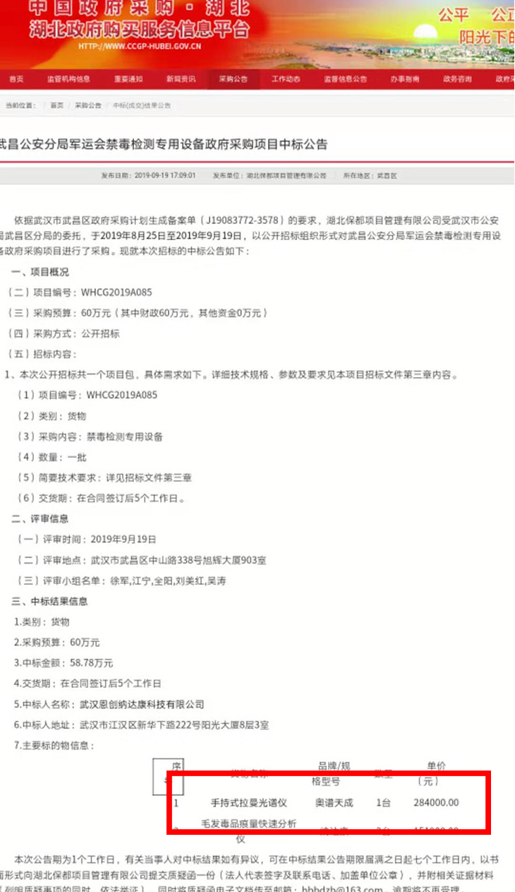 【喜訊三連】奧譜天成ATR6600手持式拉曼光譜儀三次中標(biāo)軍運(yùn)會(huì)禁毒檢測(cè)專(zhuān)用設(shè)備政府采購(gòu)項(xiàng)目