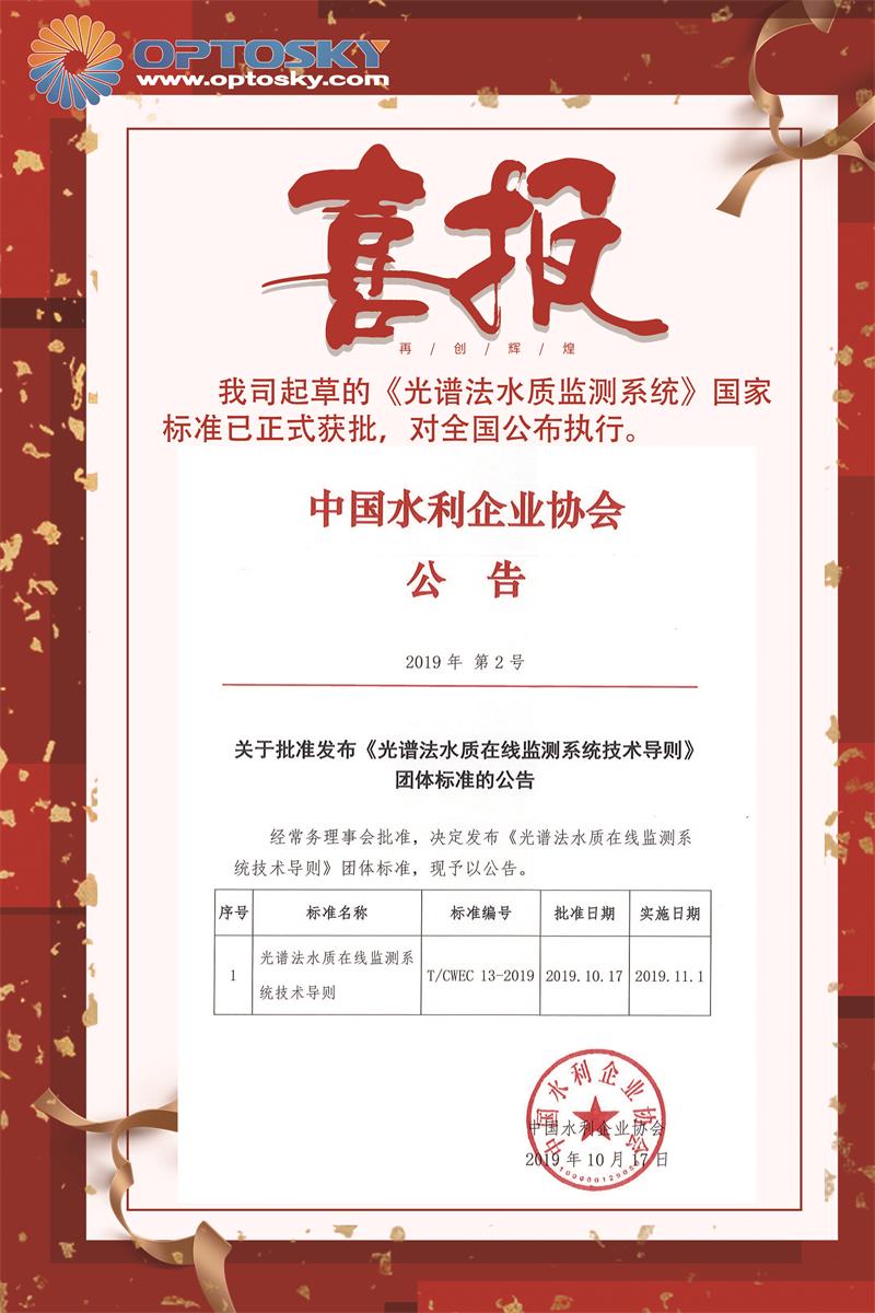 【喜報】我司起草《光譜法水質監測系統》國家標準已正式獲批
