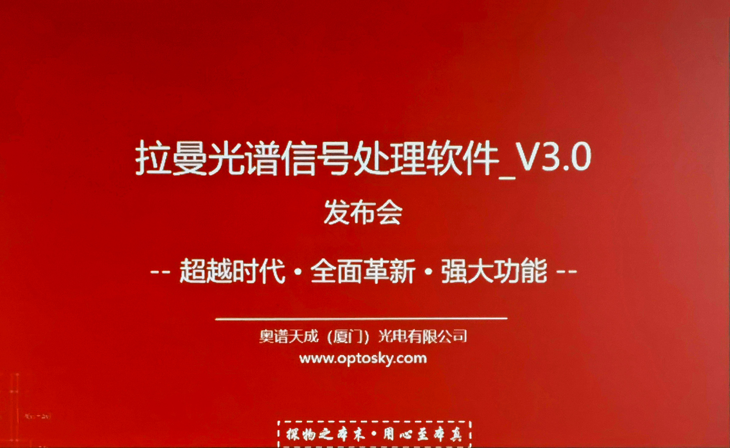 奧譜天成新春獻禮—拉曼光譜儀信號處理軟件_V3.0發布