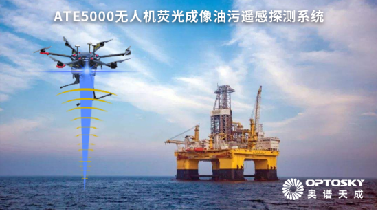 ATE5000_無人機熒光成像油污遙感探測系統
