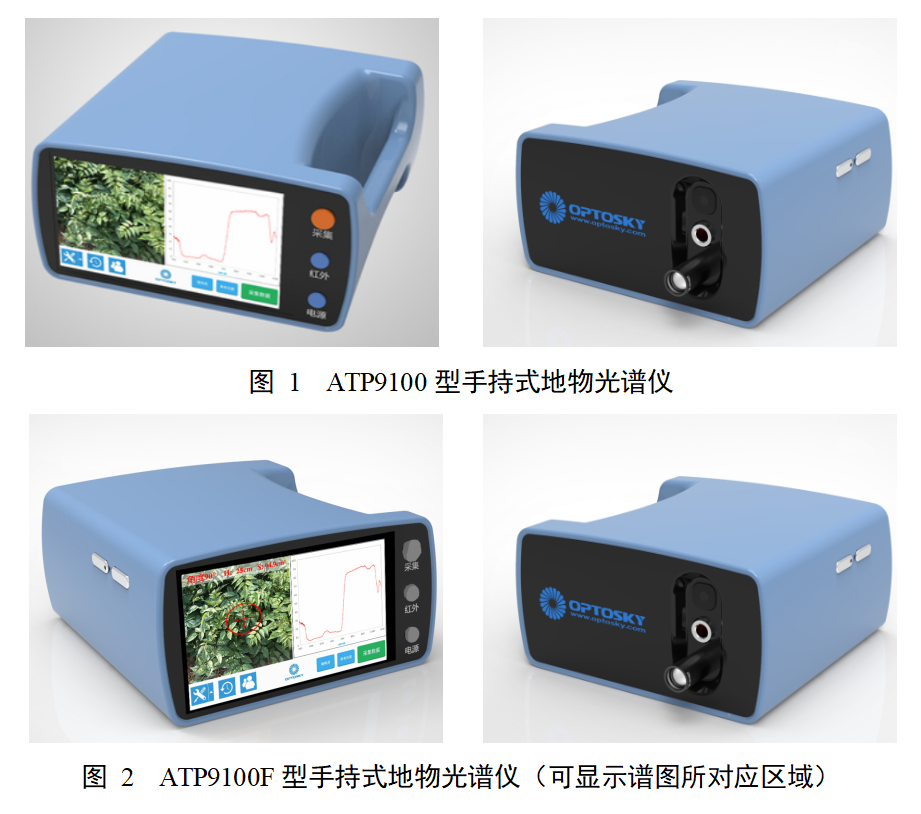 ATP9100F_手持式地物光譜儀（高光譜）