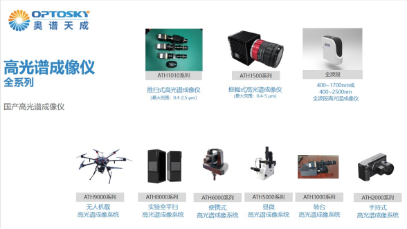 ATH1010K_可見近紅外高光譜成像儀