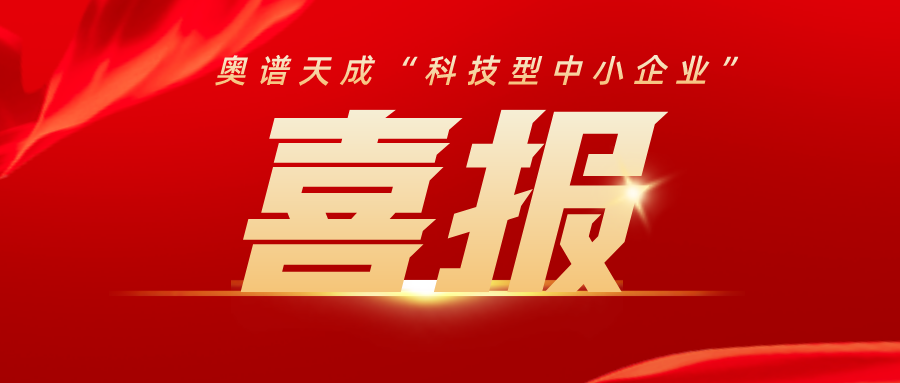 喜訊 | 奧譜天成通過“科技型中小企業”認定