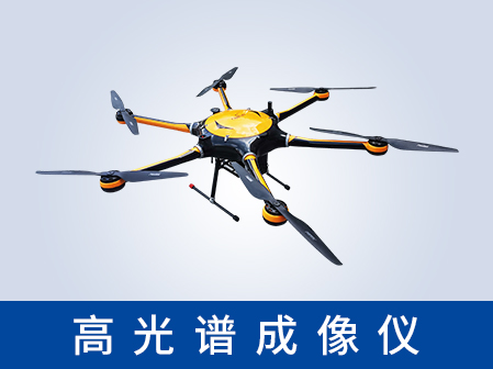 奧譜天成ATH9010系列：無人機載高光譜成像儀，開啟精準空天感知新時代！