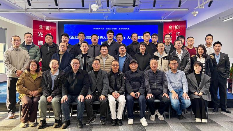 聚焦AI大模型與近紅外光譜分析融合，首個應用通則標準制定工作正式啟動！